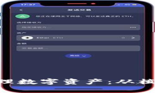 如何用MetaMask管理数字资产：从植物到加密货币的转变