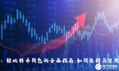 : 轻比特币钱包的全面指南