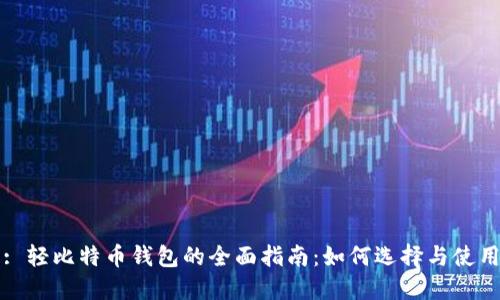 : 轻比特币钱包的全面指南：如何选择与使用