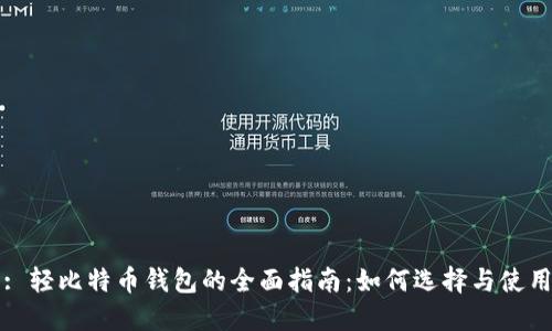 : 轻比特币钱包的全面指南：如何选择与使用