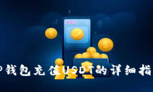TP钱包充值USDT的详细指南