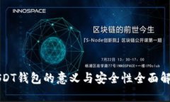 USDT钱包的意义与安全性全