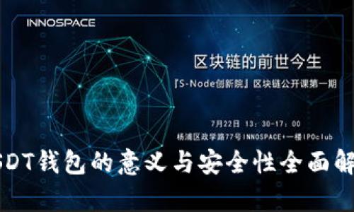 USDT钱包的意义与安全性全面解析