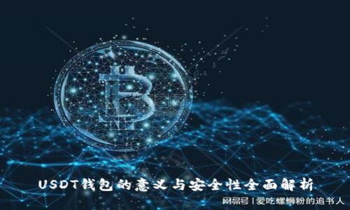 USDT钱包的意义与安全性全面解析