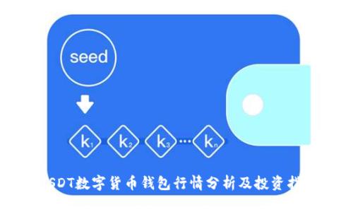 USDT数字货币钱包行情分析及投资指南