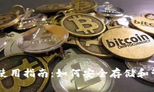 区块链资产钱包使用指南：如何安全存储和管理您的数字货币