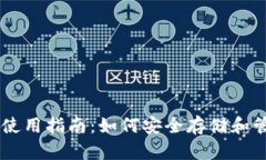 区块链资产钱包使用指南