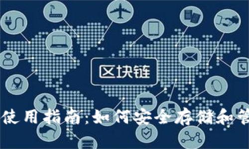 区块链资产钱包使用指南：如何安全存储和管理您的数字货币