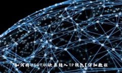 如何将USDT从欧易转入TP钱