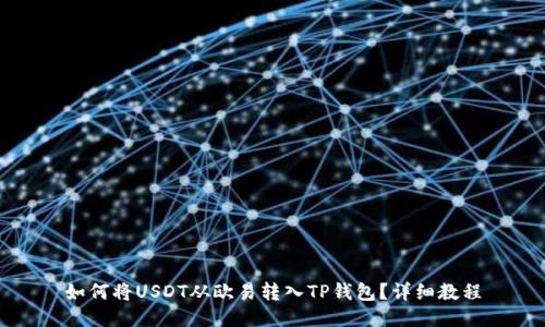 如何将USDT从欧易转入TP钱包？详细教程