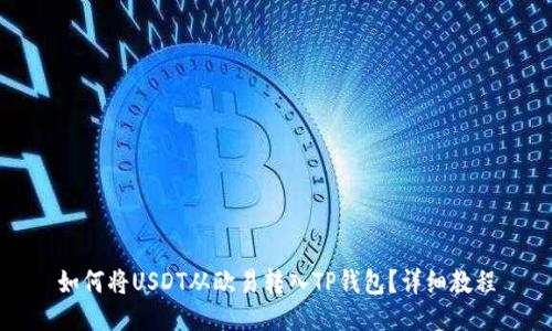 如何将USDT从欧易转入TP钱包？详细教程