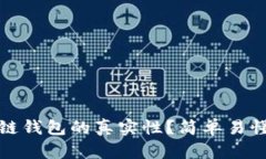如何判断区块链钱包的真