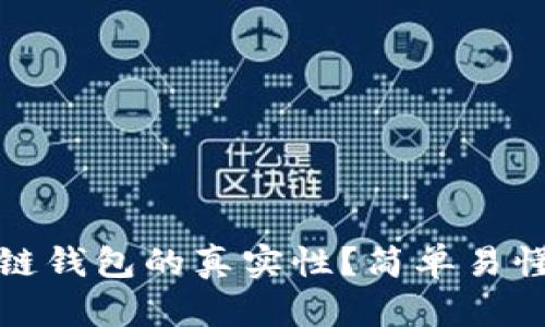 如何判断区块链钱包的真实性？简单易懂的方法和技巧