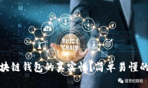 如何判断区块链钱包的真实性？简单易懂的方法和技巧
