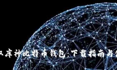 轻松获取库神比特币钱包：下载指南与使用技巧