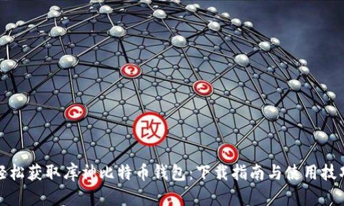 轻松获取库神比特币钱包：下载指南与使用技巧