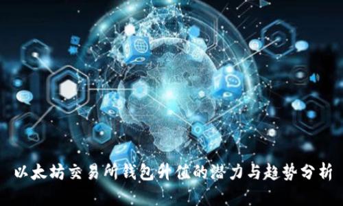 以太坊交易所钱包升值的潜力与趋势分析