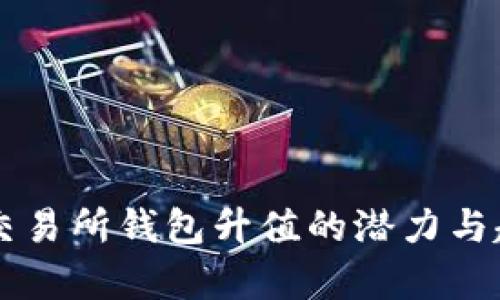 以太坊交易所钱包升值的潜力与趋势分析