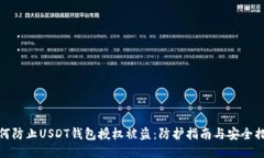 如何防止USDT钱包授权被盗