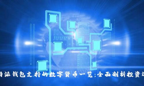 比特派钱包支持的数字货币一览：全面剖析投资选择