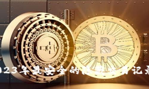 隐私优先：2023年最安全的隐藏交易记录区块链钱包