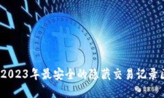 隐私优先：2023年最安全的