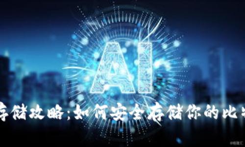 比特币存储攻略：如何安全存储你的比特币钱包