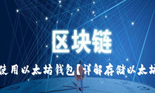 如何选择和使用以太坊钱包？详解存储以太坊的最佳方式