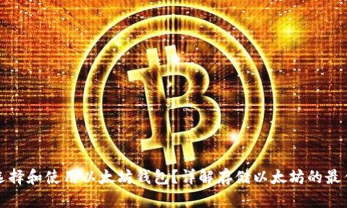 如何选择和使用以太坊钱包？详解存储以太坊的最佳方式