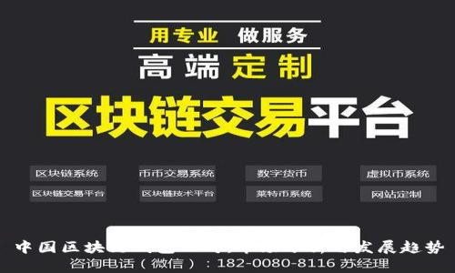 中国区块链钱包公司：市场分析与发展趋势
