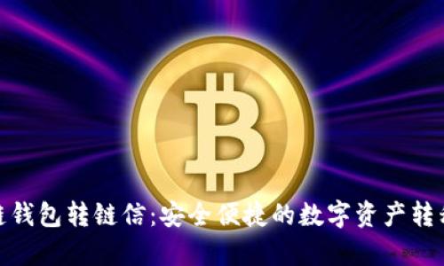 夸克区块链钱包转链信：安全便捷的数字资产转移解决方案
