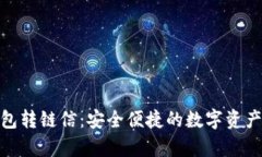 夸克区块链钱包转链信：