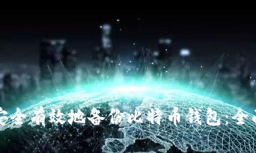 如何安全有效地备份比特币钱包：全面指南