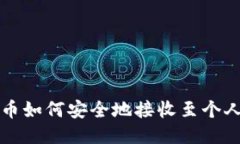 比特币如何安全地接收至