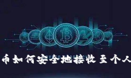 比特币如何安全地接收至个人钱包