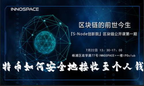 比特币如何安全地接收至个人钱包