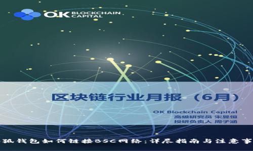 小狐钱包如何链接BSC网络：详尽指南与注意事项