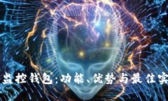 区块链监控钱包：功能、