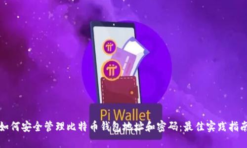 如何安全管理比特币钱包地址和密码：最佳实践指南