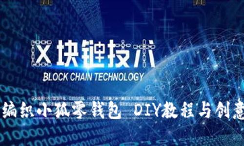 手工编织小狐零钱包 DIY教程与创意设计