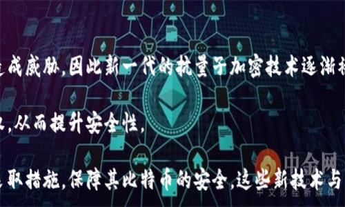 
jiaoti比特币网络钱包私钥全解析：安全存储与管理技巧/jiaoti
比特币, 网络钱包, 私钥, 安全存储/guanjianci
```

## 内容主体大纲

1. **引言**
   - 比特币网络钱包的基本概念
   - 私钥的重要性

2. **比特币网络钱包的类型**
   - 热钱包与冷钱包
   - 软件钱包与硬件钱包
   - 在线钱包与离线钱包

3. **私钥的定义与功能**
   - 私钥的基本概念
   - 私钥与公钥的关系
   - 私钥在比特币交易中的作用

4. **私钥的安全风险**
   - 被盗风险
   - 意外丢失风险
   - 如何识别钓鱼网站

5. **如何安全存储私钥**
   - 硬件钱包的使用
   - 纸钱包的创建与保管
   - 多重签名方案

6. **私钥的恢复与备份**
   - 备份的重要性
   - 如何安全备份私钥
   - 恢复私钥的流程

7. **私钥管理的最佳实践**
   - 定期检查与更新
   - 定期加密存储
   - 不同存储方式的优缺点比较

8. **未来发展与变化**
   - 随着技术进步，私钥管理的演变
   - 量子计算对比特币私钥的影响

9. **结论**
   - 私钥安全管理的必要性
   - 个人责任与安全意识的重要性

## 引言

比特币是一种去中心化的数字货币，用户通过网络钱包来管理和存储其比特币。而在这个过程中，私钥扮演着至关重要的角色。本文将深度探讨比特币网络钱包私钥的各种方面，包括其重要性、安全风险、备份与恢复方法等，希望为比特币用户提供全面的指导。

## 比特币网络钱包的类型

### 热钱包与冷钱包

热钱包是指在线状态的比特币钱包，能够方便用户进行实时交易。它的优点是操作便捷，但相对安全性较低，因为一旦黑客入侵，用户的私钥容易被盗取。相反，冷钱包是离线状态的钱包，通常是硬件钱包或纸钱包。虽然使用不便，但其安全性极高，适合长期保存比特币。

### 软件钱包与硬件钱包

软件钱包是安装在计算机和手机上的应用程序，与网络连接。在许多情况下，软件钱包有备份和恢复功能，但黑客攻击的风险依然存在。硬件钱包则是一种物理设备，用于离线储存私钥，保障其安全性，并且通常配有安全防护措施。

### 在线钱包与离线钱包

在线钱包由第三方服务提供，用户直接在网页上进行管理。这种方式虽然方便，但用户需信任服务提供商。离线钱包则是私钥不暴露于网络，甚至不使用联网设备，可以大幅降低被盗风险。

## 私钥的定义与功能

### 私钥的基本概念

私钥是生成比特币地址的随机字符串，用户用它来签名交易。每个比特币地址对应唯一的私钥，私钥的保密性决定了用户对其比特币的所有权。

### 私钥与公钥的关系

私钥与公钥是成对生成的。私钥用于交易签名，而公钥则用于生成交易地址。用户需保护好私钥，因为一旦泄露，其他人便可以访问和花费关联的比特币。

### 私钥在比特币交易中的作用

在发起比特币转账时，用户使用私钥对交易进行签名。这个签名证明了该用户对发送比特币的交易进行授权。同时，网络节点通过公共账本验证这个签名的有效性，确保交易的合法性。

## 私钥的安全风险

### 被盗风险

私钥一旦被黑客获取，便意味着盗取者可以随意支配用户的比特币。因此，保护私钥的安全性是至关重要的。黑客通常通过恶意软件、网络钓鱼和不安全的网络环境等方式攻击用户。

### 意外丢失风险

如果用户意外丢失了存储私钥的介质，或不小心删除了私钥，那么这些比特币将永远无法恢复。因此，用户应定期备份和合理存储私钥，以免出现意外情况。

### 如何识别钓鱼网站

钓鱼网站通常伪装成合法的钱包服务，用于窃取用户的私钥和其他信息。用户可以通过查看链接是否安全、网站的SSL证书等方式来判断网站的可信度。提高自己的安全意识是抵御这些风险的最好方法。

## 如何安全存储私钥

### 硬件钱包的使用

硬件钱包是一种安全性极高的私钥存储方式。这些设备通常不连接互联网，能有效避免黑客攻击。用户只需将私钥导入硬件钱包，并对设备进行定期的硬件更新和管理，很大程度上能够确保私钥的安全。

### 纸钱包的创建与保管

纸钱包是一种将私钥和公钥打印在纸上的方式，适合长期保存。用户需使用生成纸钱包的工具，确保这段时间没有联网，并注意妥善保管，避免意外损坏或丢失。

### 多重签名方案

多重签名是将多个私钥组合在一起才能完成交易的方案。此方法提升了安全性，因为即便一个私钥被盗，黑客也无法单独进行交易。多签钱包适合企业和多人共同管理的资金。

## 私钥的恢复与备份

### 备份的重要性

私钥备份是确保用户在设备损坏或丢失后的关键步骤。无论是纸质备份还是数字备份，用户都应定期检查备份的有效性，确保其在需要时可用。

### 如何安全备份私钥

用户应选择安全的储存设备进行备份，避免选择网络驱动器。纸质备份需防潮防火，电子备份可以使用加密存储。同时，用户应在多个安全位置进行备份，以减少单点故障的风险。

### 恢复私钥的流程

恢复私钥的流程因.wallet的种类而异。用户需根据其使用的钱包类型，按照指引进行操作，确保输入的私钥或种子短语无误。恢复过程中，应注意防止私钥再次泄露。

## 私钥管理的最佳实践

### 定期检查与更新

用户应定期检查存储私钥的介质，确保其安全性，避免因设备问题导致私钥丢失。同时，可以定期更换存储方式以应对潜在风险。

### 定期加密存储

私钥的加密存储是提升安全性的有效手段，用户可以使用专业的加密软件进行存储。此外，还可以考虑用密码保护硬件钱包，提高安全性。

### 不同存储方式的优缺点比较

用户可以根据自身需求，权衡硬件钱包、纸钱包和软件钱包的优缺点，选择合适的存储方案。纸钱包适合保藏，软件钱包操作便捷，硬件钱包则兼具安全性和便利性。

## 未来发展与变化

### 随着技术进步，私钥管理的演变

科技的进步为私钥管理带来新的机遇和挑战。尽管传统的私钥管理方法有效，但未来可能出现更多智能化的管理工具，例如使用人工智能来监测私钥的安全性。

### 量子计算对比特币私钥的影响

量子计算技术的快速发展对比特币等数字货币的安全性提出了新的挑战。传统的加密算法可能在量子计算机面前不堪一击。因此，用户应关注未来加密算法的变革，以保持其资产的安全。

## 结论

在比特币的世界里，私钥是用户安全管理其资产的关键。了解私钥的功能，掌握安全存储与管理的方法，是每个比特币用户的责任。只有提高安全意识和防范能力，才能保护好自己的数字资产。在不断变化的技术环境中，永远保持警惕，才能确保自己的比特币安全无忧。

---

## 相关问题

1. **什么是比特币私钥，它是如何工作的？**
2. **如何避免私钥丢失或被盗？**
3. **比特币钱包的类型有哪些，它们各自的优缺点是什么？**
4. **如何安全创建和存储纸钱包？**
5. **如何有效备份和恢复私钥？**
6. **未来比特币私钥的管理有什么可能的发展方向？**

---

### 问题1：什么是比特币私钥，它是如何工作的？

比特币私钥是一个256位的随机数字，用于生成比特币地址并对交易进行签名。私钥的功能类似于银行账户密码，只有拥有私钥的人才能控制对应地址上的比特币。每个比特币地址都有一个对应的公钥，用户通过私钥创建并签署交易，以确保交易的合法性。

私钥的工作原理依赖于一种称为椭圆曲线密码学的算法。这种算法能够快速生成公钥，只需通过私钥进行计算。每次发起交易时，用户使用私钥对交易数据进行签名，其他节点通过公钥验证签名的有效性，从而确认用户对这笔交易的授权。

私钥的安全性至关重要。黑客如果获取了用户的私钥，便能随意支配用户账户中的比特币。因此，妥善保管私钥是每个比特币用户的首要任务。

### 问题2：如何避免私钥丢失或被盗？

避免私钥丢失或被盗的关键在于采取多重安全措施。首先，用户应选择安全性高的钱包类型，例如硬件钱包或纸钱包，而不是将私钥存储在联网的设备上。每种类型的钱包都有其特点，务必根据自身需求进行选择。

其次，用户应定期备份私钥，无论是通过纸质备份还是在安全的加密设备上存储。备份时，应确保备份介质不会受到潮湿、火灾等环境因素影响，并尽量存储在多个安全地点，降低单点故障的风险。

最后，用户需要提升自身的安全意识，避免在不安全的网络环境下访问钱包服务，及时学习识别钓鱼网站和其他常见的网络攻击方式。不断强化安全管理，使用户的比特币资产能得到有效保护。

### 问题3：比特币钱包的类型有哪些，它们各自的优缺点是什么？

比特币钱包大致可以分为热钱包、冷钱包、软件钱包和硬件钱包四种类型。各个钱包类型都有其独特的优缺点。

热钱包（如在线钱包）是指不断连接网络的比特币钱包。优点是使用方便，用户可以进行实时交易；缺点是安全风险较高，更容易受到黑客攻击。

冷钱包（如纸钱包和硬件钱包）是离线存储私钥的安全方式。优点是安全性高，不易被黑客攻击；缺点是随着时间的推移，用户可能较难用于日常交易。

软件钱包则是专为计算机和手机设计的应用程序，可以使用双重认证等方法来增加安全性。然而，软件钱包依然受网络攻击的风险。

硬件钱包作为一种新兴的存储方式，结合了安全与便利，但初期投资会相对较高。用户应根据自己的交易频率及资产数量进行选择。

### 问题4：如何安全创建和存储纸钱包？

创建和存储纸钱包的过程相对简单，但需小心谨慎，以确保私钥的安全。首先，用户应该选择一个离线环境来生成纸钱包，以避免网络攻击。可以使用一些信誉良好的开源工具生成纸钱包，确保在干净的计算机上进行操作，从而降低病毒和木马的风险。

生成纸钱包时，务必保存公钥和私钥，并将其打印出来。打印纸钱包时，确认打印机未连接网络，避免黑客通过网络窃取私钥信息。

存储纸钱包时，纸张材质应选择防水和防火的材料，妥善保管。如果条件允许，可以考虑将纸钱包存放在安全的地方，如安全箱或银行保险库，确保不容易被他人发现和损坏。

### 问题5：如何有效备份和恢复私钥？

备份私钥是确保用户能够在设备受损或丢失后重新访问其比特币资产的关键步骤。首先，用户可将私钥抄写到纸质介质上，并在安全的地方进行妥善保管，避免让其接触到网络环境。

用户也可以使用数字备份方式，通过加密存储在外部硬盘驱动器或USB闪存设备中。此方法便于随时访问，但需确保备份设备受到密码保护，避免遭到意外窃取。

在恢复私钥时，用户需要使用原始备份，依据不同钱包的指导进行操作。务必小心输入，确保无误，并在恢复过程中不要连接到任何不安全的网络。

### 问题6：未来比特币私钥的管理有什么可能的发展方向？

随着技术的快速发展，未来比特币私钥的管理将可能出现多种创新方向。例如，量子计算可能对传统加密算法造成威胁，因此新一代的抗量子加密技术逐渐被提出。

此外，伴随区块链技术的不断发展，用户管理私钥的方式也有望实现去中心化，或通过智能合约来管理交易授权，从而提升安全性。

最后，人工智能的运用将改变个人私钥管理的格局。用户可以利用机器学习算法监测可疑活动，从而更及时地采取措施，保障其比特币的安全。这些新技术与应用将推动比特币私钥管理领域的发展，让用户更加便捷安全地管理其资产。
```