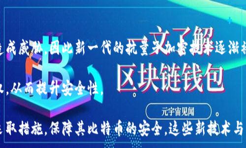 
jiaoti比特币网络钱包私钥全解析：安全存储与管理技巧/jiaoti
比特币, 网络钱包, 私钥, 安全存储/guanjianci
```

## 内容主体大纲

1. **引言**
   - 比特币网络钱包的基本概念
   - 私钥的重要性

2. **比特币网络钱包的类型**
   - 热钱包与冷钱包
   - 软件钱包与硬件钱包
   - 在线钱包与离线钱包

3. **私钥的定义与功能**
   - 私钥的基本概念
   - 私钥与公钥的关系
   - 私钥在比特币交易中的作用

4. **私钥的安全风险**
   - 被盗风险
   - 意外丢失风险
   - 如何识别钓鱼网站

5. **如何安全存储私钥**
   - 硬件钱包的使用
   - 纸钱包的创建与保管
   - 多重签名方案

6. **私钥的恢复与备份**
   - 备份的重要性
   - 如何安全备份私钥
   - 恢复私钥的流程

7. **私钥管理的最佳实践**
   - 定期检查与更新
   - 定期加密存储
   - 不同存储方式的优缺点比较

8. **未来发展与变化**
   - 随着技术进步，私钥管理的演变
   - 量子计算对比特币私钥的影响

9. **结论**
   - 私钥安全管理的必要性
   - 个人责任与安全意识的重要性

## 引言

比特币是一种去中心化的数字货币，用户通过网络钱包来管理和存储其比特币。而在这个过程中，私钥扮演着至关重要的角色。本文将深度探讨比特币网络钱包私钥的各种方面，包括其重要性、安全风险、备份与恢复方法等，希望为比特币用户提供全面的指导。

## 比特币网络钱包的类型

### 热钱包与冷钱包

热钱包是指在线状态的比特币钱包，能够方便用户进行实时交易。它的优点是操作便捷，但相对安全性较低，因为一旦黑客入侵，用户的私钥容易被盗取。相反，冷钱包是离线状态的钱包，通常是硬件钱包或纸钱包。虽然使用不便，但其安全性极高，适合长期保存比特币。

### 软件钱包与硬件钱包

软件钱包是安装在计算机和手机上的应用程序，与网络连接。在许多情况下，软件钱包有备份和恢复功能，但黑客攻击的风险依然存在。硬件钱包则是一种物理设备，用于离线储存私钥，保障其安全性，并且通常配有安全防护措施。

### 在线钱包与离线钱包

在线钱包由第三方服务提供，用户直接在网页上进行管理。这种方式虽然方便，但用户需信任服务提供商。离线钱包则是私钥不暴露于网络，甚至不使用联网设备，可以大幅降低被盗风险。

## 私钥的定义与功能

### 私钥的基本概念

私钥是生成比特币地址的随机字符串，用户用它来签名交易。每个比特币地址对应唯一的私钥，私钥的保密性决定了用户对其比特币的所有权。

### 私钥与公钥的关系

私钥与公钥是成对生成的。私钥用于交易签名，而公钥则用于生成交易地址。用户需保护好私钥，因为一旦泄露，其他人便可以访问和花费关联的比特币。

### 私钥在比特币交易中的作用

在发起比特币转账时，用户使用私钥对交易进行签名。这个签名证明了该用户对发送比特币的交易进行授权。同时，网络节点通过公共账本验证这个签名的有效性，确保交易的合法性。

## 私钥的安全风险

### 被盗风险

私钥一旦被黑客获取，便意味着盗取者可以随意支配用户的比特币。因此，保护私钥的安全性是至关重要的。黑客通常通过恶意软件、网络钓鱼和不安全的网络环境等方式攻击用户。

### 意外丢失风险

如果用户意外丢失了存储私钥的介质，或不小心删除了私钥，那么这些比特币将永远无法恢复。因此，用户应定期备份和合理存储私钥，以免出现意外情况。

### 如何识别钓鱼网站

钓鱼网站通常伪装成合法的钱包服务，用于窃取用户的私钥和其他信息。用户可以通过查看链接是否安全、网站的SSL证书等方式来判断网站的可信度。提高自己的安全意识是抵御这些风险的最好方法。

## 如何安全存储私钥

### 硬件钱包的使用

硬件钱包是一种安全性极高的私钥存储方式。这些设备通常不连接互联网，能有效避免黑客攻击。用户只需将私钥导入硬件钱包，并对设备进行定期的硬件更新和管理，很大程度上能够确保私钥的安全。

### 纸钱包的创建与保管

纸钱包是一种将私钥和公钥打印在纸上的方式，适合长期保存。用户需使用生成纸钱包的工具，确保这段时间没有联网，并注意妥善保管，避免意外损坏或丢失。

### 多重签名方案

多重签名是将多个私钥组合在一起才能完成交易的方案。此方法提升了安全性，因为即便一个私钥被盗，黑客也无法单独进行交易。多签钱包适合企业和多人共同管理的资金。

## 私钥的恢复与备份

### 备份的重要性

私钥备份是确保用户在设备损坏或丢失后的关键步骤。无论是纸质备份还是数字备份，用户都应定期检查备份的有效性，确保其在需要时可用。

### 如何安全备份私钥

用户应选择安全的储存设备进行备份，避免选择网络驱动器。纸质备份需防潮防火，电子备份可以使用加密存储。同时，用户应在多个安全位置进行备份，以减少单点故障的风险。

### 恢复私钥的流程

恢复私钥的流程因.wallet的种类而异。用户需根据其使用的钱包类型，按照指引进行操作，确保输入的私钥或种子短语无误。恢复过程中，应注意防止私钥再次泄露。

## 私钥管理的最佳实践

### 定期检查与更新

用户应定期检查存储私钥的介质，确保其安全性，避免因设备问题导致私钥丢失。同时，可以定期更换存储方式以应对潜在风险。

### 定期加密存储

私钥的加密存储是提升安全性的有效手段，用户可以使用专业的加密软件进行存储。此外，还可以考虑用密码保护硬件钱包，提高安全性。

### 不同存储方式的优缺点比较

用户可以根据自身需求，权衡硬件钱包、纸钱包和软件钱包的优缺点，选择合适的存储方案。纸钱包适合保藏，软件钱包操作便捷，硬件钱包则兼具安全性和便利性。

## 未来发展与变化

### 随着技术进步，私钥管理的演变

科技的进步为私钥管理带来新的机遇和挑战。尽管传统的私钥管理方法有效，但未来可能出现更多智能化的管理工具，例如使用人工智能来监测私钥的安全性。

### 量子计算对比特币私钥的影响

量子计算技术的快速发展对比特币等数字货币的安全性提出了新的挑战。传统的加密算法可能在量子计算机面前不堪一击。因此，用户应关注未来加密算法的变革，以保持其资产的安全。

## 结论

在比特币的世界里，私钥是用户安全管理其资产的关键。了解私钥的功能，掌握安全存储与管理的方法，是每个比特币用户的责任。只有提高安全意识和防范能力，才能保护好自己的数字资产。在不断变化的技术环境中，永远保持警惕，才能确保自己的比特币安全无忧。

---

## 相关问题

1. **什么是比特币私钥，它是如何工作的？**
2. **如何避免私钥丢失或被盗？**
3. **比特币钱包的类型有哪些，它们各自的优缺点是什么？**
4. **如何安全创建和存储纸钱包？**
5. **如何有效备份和恢复私钥？**
6. **未来比特币私钥的管理有什么可能的发展方向？**

---

### 问题1：什么是比特币私钥，它是如何工作的？

比特币私钥是一个256位的随机数字，用于生成比特币地址并对交易进行签名。私钥的功能类似于银行账户密码，只有拥有私钥的人才能控制对应地址上的比特币。每个比特币地址都有一个对应的公钥，用户通过私钥创建并签署交易，以确保交易的合法性。

私钥的工作原理依赖于一种称为椭圆曲线密码学的算法。这种算法能够快速生成公钥，只需通过私钥进行计算。每次发起交易时，用户使用私钥对交易数据进行签名，其他节点通过公钥验证签名的有效性，从而确认用户对这笔交易的授权。

私钥的安全性至关重要。黑客如果获取了用户的私钥，便能随意支配用户账户中的比特币。因此，妥善保管私钥是每个比特币用户的首要任务。

### 问题2：如何避免私钥丢失或被盗？

避免私钥丢失或被盗的关键在于采取多重安全措施。首先，用户应选择安全性高的钱包类型，例如硬件钱包或纸钱包，而不是将私钥存储在联网的设备上。每种类型的钱包都有其特点，务必根据自身需求进行选择。

其次，用户应定期备份私钥，无论是通过纸质备份还是在安全的加密设备上存储。备份时，应确保备份介质不会受到潮湿、火灾等环境因素影响，并尽量存储在多个安全地点，降低单点故障的风险。

最后，用户需要提升自身的安全意识，避免在不安全的网络环境下访问钱包服务，及时学习识别钓鱼网站和其他常见的网络攻击方式。不断强化安全管理，使用户的比特币资产能得到有效保护。

### 问题3：比特币钱包的类型有哪些，它们各自的优缺点是什么？

比特币钱包大致可以分为热钱包、冷钱包、软件钱包和硬件钱包四种类型。各个钱包类型都有其独特的优缺点。

热钱包（如在线钱包）是指不断连接网络的比特币钱包。优点是使用方便，用户可以进行实时交易；缺点是安全风险较高，更容易受到黑客攻击。

冷钱包（如纸钱包和硬件钱包）是离线存储私钥的安全方式。优点是安全性高，不易被黑客攻击；缺点是随着时间的推移，用户可能较难用于日常交易。

软件钱包则是专为计算机和手机设计的应用程序，可以使用双重认证等方法来增加安全性。然而，软件钱包依然受网络攻击的风险。

硬件钱包作为一种新兴的存储方式，结合了安全与便利，但初期投资会相对较高。用户应根据自己的交易频率及资产数量进行选择。

### 问题4：如何安全创建和存储纸钱包？

创建和存储纸钱包的过程相对简单，但需小心谨慎，以确保私钥的安全。首先，用户应该选择一个离线环境来生成纸钱包，以避免网络攻击。可以使用一些信誉良好的开源工具生成纸钱包，确保在干净的计算机上进行操作，从而降低病毒和木马的风险。

生成纸钱包时，务必保存公钥和私钥，并将其打印出来。打印纸钱包时，确认打印机未连接网络，避免黑客通过网络窃取私钥信息。

存储纸钱包时，纸张材质应选择防水和防火的材料，妥善保管。如果条件允许，可以考虑将纸钱包存放在安全的地方，如安全箱或银行保险库，确保不容易被他人发现和损坏。

### 问题5：如何有效备份和恢复私钥？

备份私钥是确保用户能够在设备受损或丢失后重新访问其比特币资产的关键步骤。首先，用户可将私钥抄写到纸质介质上，并在安全的地方进行妥善保管，避免让其接触到网络环境。

用户也可以使用数字备份方式，通过加密存储在外部硬盘驱动器或USB闪存设备中。此方法便于随时访问，但需确保备份设备受到密码保护，避免遭到意外窃取。

在恢复私钥时，用户需要使用原始备份，依据不同钱包的指导进行操作。务必小心输入，确保无误，并在恢复过程中不要连接到任何不安全的网络。

### 问题6：未来比特币私钥的管理有什么可能的发展方向？

随着技术的快速发展，未来比特币私钥的管理将可能出现多种创新方向。例如，量子计算可能对传统加密算法造成威胁，因此新一代的抗量子加密技术逐渐被提出。

此外，伴随区块链技术的不断发展，用户管理私钥的方式也有望实现去中心化，或通过智能合约来管理交易授权，从而提升安全性。

最后，人工智能的运用将改变个人私钥管理的格局。用户可以利用机器学习算法监测可疑活动，从而更及时地采取措施，保障其比特币的安全。这些新技术与应用将推动比特币私钥管理领域的发展，让用户更加便捷安全地管理其资产。
```