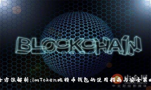 全方位解析：imToken比特币钱包的使用指南与安全策略