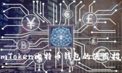 全方位解析：imToken比特币