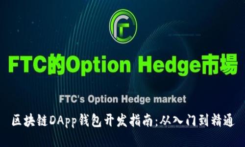 区块链DApp钱包开发指南：从入门到精通