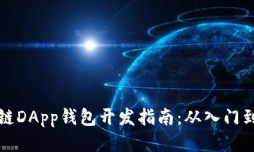区块链DApp钱包开发指南：从入门到精通