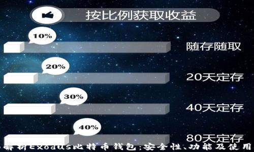 
全面解析Exodus比特币钱包：安全性、功能及使用技巧