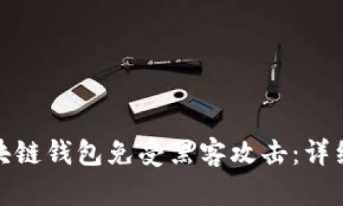 如何保护你的区块链钱包免受黑客攻击：详细指南与实用策略