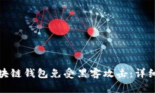 如何保护你的区块链钱包免受黑客攻击：详细指南与实用策略