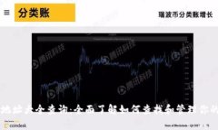 以太坊钱包地址大全查询